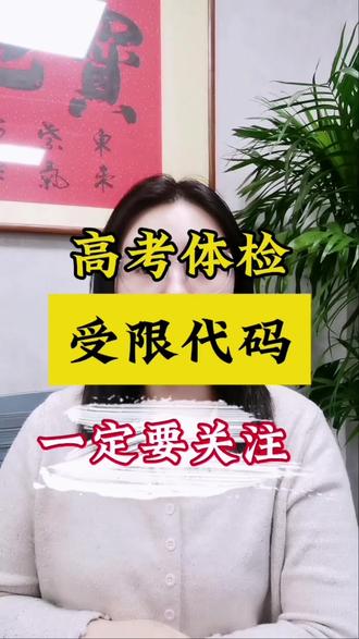 山西的考生和家长们注意了,各个学校在陆续组织高考体检,查询到体检结果之后,一定要仔细的看一看有没有受限代码,高考体检受限代码是依据《普通高等学校招生体检工作指导意见》制定的编码系统,会直接影响到高考志愿填报对专业报考的限制!考生和家长们一定要特别慎重的对待!#高考体检 #受限代码 #专业 #山西高考 #高三家长必看