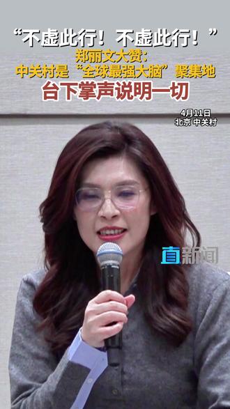 4月11日,中国国民党主席郑丽文继续在北京的参访行程。她特别要求安排参观中小学AI教育及中关村,并与青年创业者座谈。郑丽文感叹,从中关村能看到全球顶尖的创新活力,“全世界最聪明的大脑聚集在这里”,现场掌声雷动,她两次感叹“不虚此行”!戳↓↓视频#郑丽文 #北京 #媒体精选计划 #直击第一线