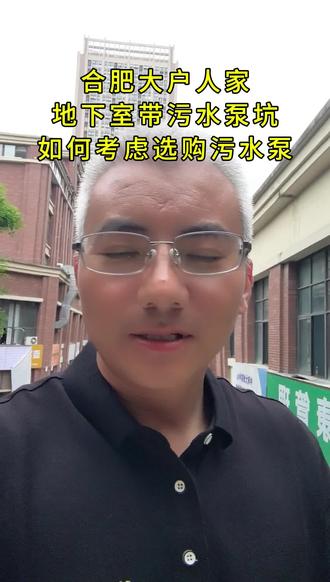 合肥大户人家地下室有泵坑,如何设置污水泵站? 带泵坑的污水提升泵站,污水泵放在里面不占用空间,噪音更低,务必要加一个小的潜水泵安全保护了地下室渗漏或反潮上来导致泵站被淹!
#合肥污水泵 #六安污水泵 铜陵污水泵#淮南污水泵 #蚌埠污水泵 #霍山污水泵
