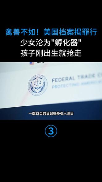 禽兽不如!美国档案揭罪行:少女沦为"孵化器",孩子刚出生就抢走