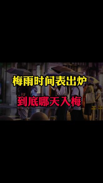 2026年梅雨时间表出炉,到底哪天入梅?答案来了