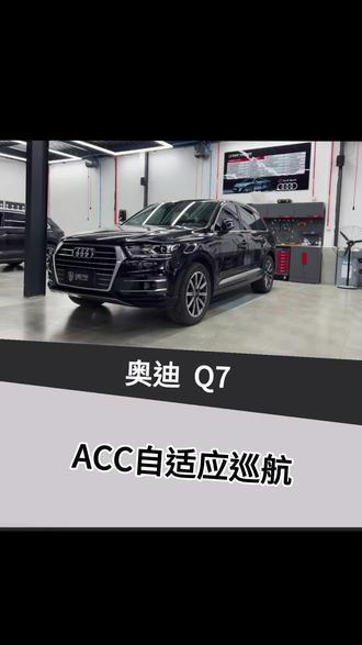 超详细Acc施工案例,要不要给我4分钟时间🤩#合肥奥迪改装#奥迪原厂升级#奥迪Q7 Acc自适应巡航