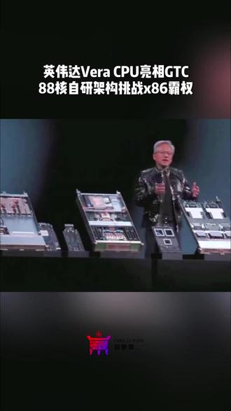 英伟达自研CPU登场! 88核Olympus加持,与Rubin GPU深度协同。异构计算新范式开启,每一颗核心都决定AI工厂的产出效率。#AI #CPU #算力 #芯片 #黄仁勋