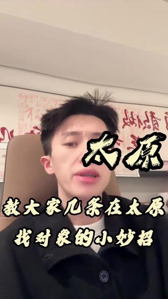 教大家几条相亲小妙招#太原相亲 #太原找对象 #太原脱单 #太原相亲会 #太原瓜哥