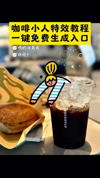 超可爱的咖啡小人p图,秒学会~
#p图 #剪映 #一杯咖啡的快乐 #原来咖啡还能这么玩
#氛围感