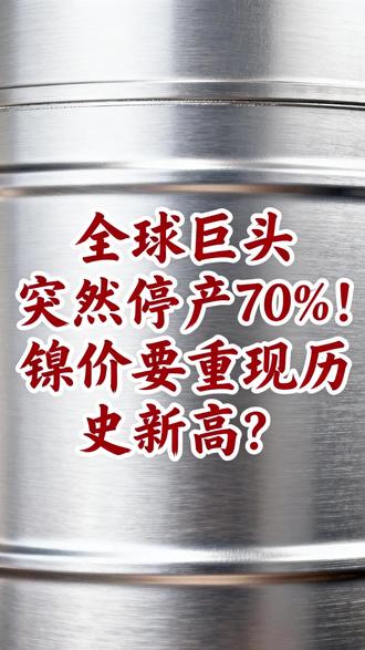 全球巨头突然停产70%!镍价要重现历史新高? #镍 #镍价上涨 #财经 #期货
