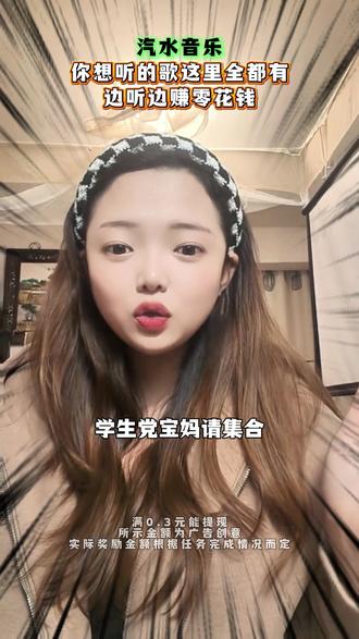 海量音乐随你听,边听还能边赚钱 #汽水音乐