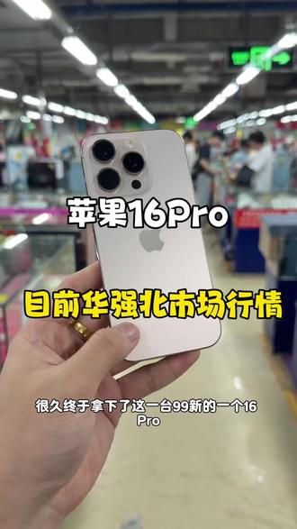 在华强北拿下一台原装16Pro目前还需要怎么样的市场行情!一条视频带你了解清楚#苹果16PRO#iPhone16PRO#苹果二手机#苹果手机推荐#苹果16p