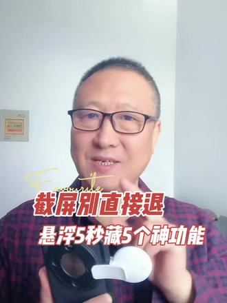 你知道手机截屏后,为什么会停留几秒钟吗#手机使用技巧 #实用小技巧 #自媒体