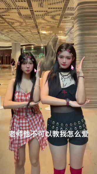 好萌的两个小人机 #老师可不可以教我怎么爱 #手势舞 #抖音潮流舞蹈大赛 #潮流舞蹈挑战 @玥玥没睡醒 @Helenagao #老师