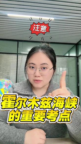 初一下册地理 霍尔木兹海峡的考点#地理 #初一地理 #涨知识 #知识分享 #干货分享