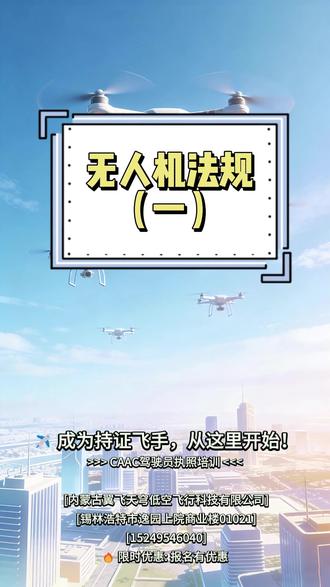 无人机法规(一) 靠无人机赚钱,第一步不是买设备,而是考执照!-9
航拍、测绘、巡检、植保…所有高薪岗位的敲门砖就是CAAC证-4。
我们不仅教你怎么飞,更教你怎么合法、安全地接项目。从法规理论到实操报备,一站式搞定。点亮红心,下期教你如何查询禁飞区。#无人机就业 #无人机驾驶证