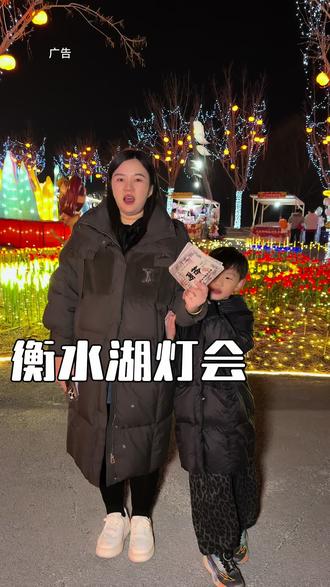 这个春节带上家人一起去衡水湖看灯会吧 #衡水人新年祈福的打开方式#2026衡水湖新春灯会 #在衡水我为家乡代言