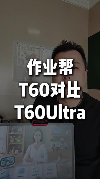 作业帮T60和T60Ultra有啥区别 一条视频说清楚,作业帮的T60和T60Ultra有啥区别。#作业帮学习机#作业帮T60#作业帮T6Ultra#学习机测评