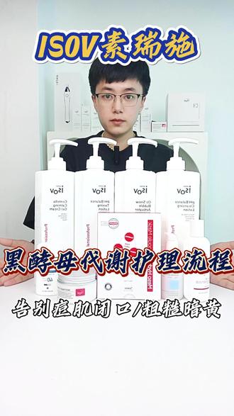 美容院火爆项目:isov黑酵母代谢护理流程详解
流程单品
isov均衡卸妆乳
isov野蔷薇泡泡洁面啫喱
isov均衡爽肤水
isov积雪草凝胶
isov黑酵母发酵液
isov积雪草补水精华
isov小红膜
isov滋润舒缓修复霜
isov愈创天蓝烃防晒#isov #isov素瑞诗 #美容院拿货 #皮肤管理 #皮肤管理中心