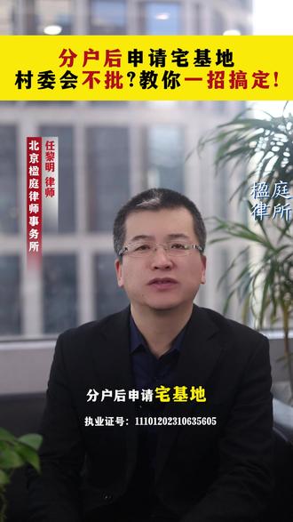 分户后申请宅基地村委会不批? 教你一招搞定! #村委会 #宅基地 #任黎明律师 #北京楹庭 #抖来普法2026