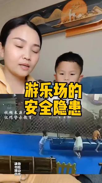 去游乐场玩,一定要告诉孩子的安全隐患。#游乐场 #安全隐患#儿童安全意识#亲子教育#家长必读 #家长