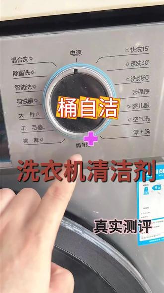 洗衣机桶自洁模式加洗衣机槽清洁剂真的很好用 自洁模式原来是这样用的!#洗衣机桶自洁 #洗衣机清洁剂 #测评 #洗衣机清洁剂