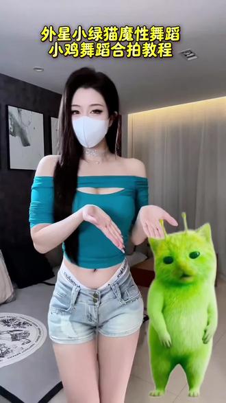 外星小绿猫魔性舞蹈特效视频制作教程#魔性舞蹈 #小鸡舞挑战 #外星小绿猫 #小绿猫舞蹈 #剪映 小绿猫舞蹈抽象