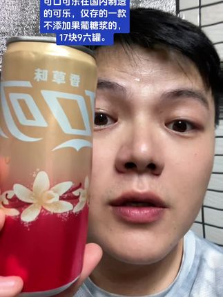 可口可乐在国内制造的可乐,仅存的一款不添加果葡糖浆的,17块9六罐。吃米豆腐来一瓶。