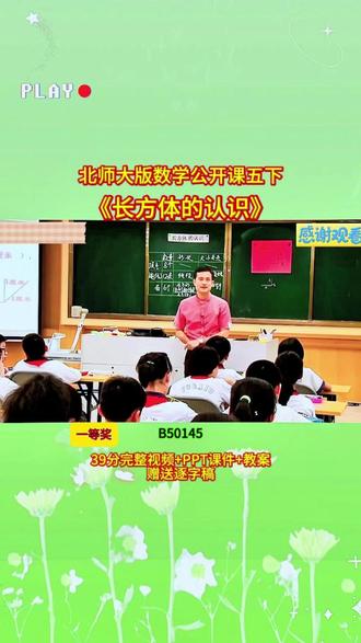 北师大版五下《长方体的认识》 B50145视频39分+ppt课件+教案+赠送逐字稿完整课堂流程+互动设计+重难点讲解,贴合教材考点,课堂氛围超活跃,不管是备课参赛还是日常教学都能用,干货满满,建议老师们收藏慢慢看👀#优质课 #课堂实录 #新课标 #公开课 #小学数学