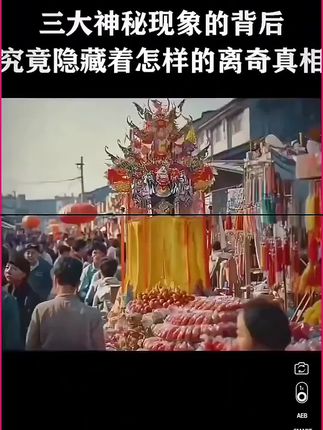 三大神秘现象的背后究竟隐藏着怎样的离奇真相#揭秘 #冷知识