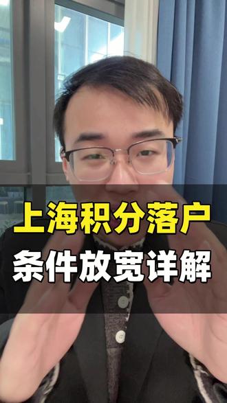 上海居住证积分学历低也可以拿到了 只要你有10年社保,半年时间就能让孩子留在上海读书了 #上海居住证120积分 #上海120分 #积分入学 #上海居住证积分 #上海120分积分细则