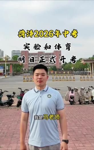 菏泽2026年中考实验和体育,明日正式开考!#菏泽 #中考 #高中 #择校 #家长必读