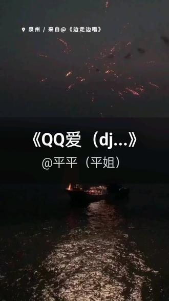 我刚演唱了一首好听的歌曲,快来围观吧 #抖音k歌 #辣呦LU #QQ爱(dj抖音版)