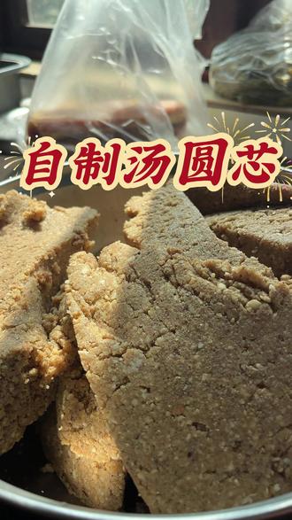 四川自制汤圆芯 初一你们都吃什么呢?我们家自制的汤圆芯跟你们的一样吗?#三农 #乡村生活 #农村美食 #新年快乐
