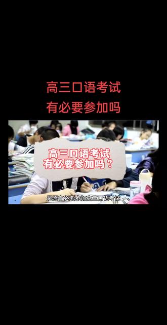 高三口语考试,有必要参加吗?
