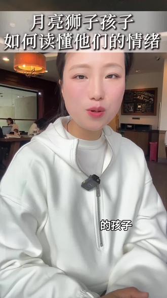 帮你了解月亮狮子座孩子的情绪#月亮狮子座