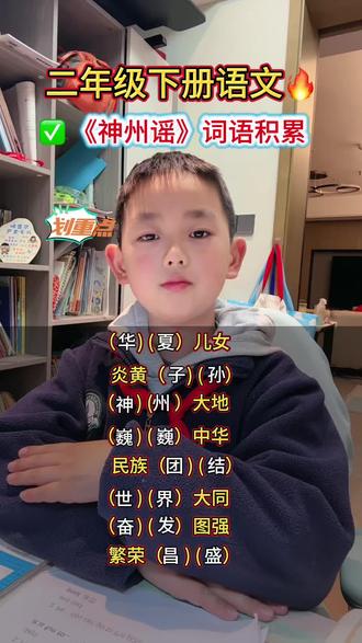 #二年级下册语文 第三单元《神州谣》词语积累#二年级下册语文重点知识总结 #二下语文 #二年级下册预习 #二年级语文