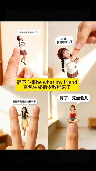 Ai我被手捏住了指尖小人写真特效图指令教程#豆包ai#豆包P图已经nextlevel了#变小#被捏住了我现在被捏住了ai特效制作教程变小了有模有样小宝贝我现在被捏住了有模有样小宝贝ai指令生成变小了ai特效制作教程有模有样小宝贝变小了我现在被捏住了ai指令教程变小了特效制作指令有模有样小宝贝ai生成教程我现在被捏住了特效制作变小了ai指令生成技巧有模有样小宝贝被捏住了ai特效变小教程我现在被捏住了变小指令有
模有样小宝贝特效制作变小了ai生成步骤