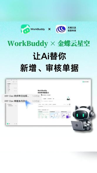 WorkBuddy × 金蝶云星空:让Ai替你新增、审核单据 #WorkBuddy #金蝶 #智能体 #审单 #无锡文友信息科技有限公司 @DOU+小助手