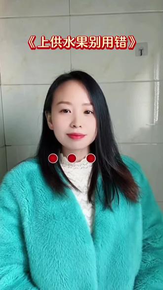 上供用什么水果好#上供水果放几个 #上热门🔥 @DOU+上热门