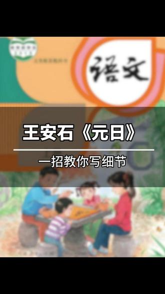 从《元日》中学习如何写作文#大语文 #写作文 #元日 #除夕