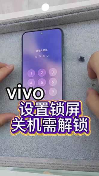 vivo手机如何设置锁屏关机需要密码#真实生活分享计划 #实用小技巧 #手机 #南县 #全互通