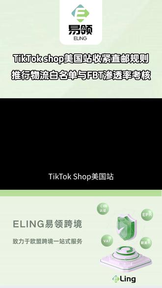 TikTok shop美国站收紧直邮规则 #TikTokShop美国站 #跨境物流 #合规物流 #美国跨境 #跨境供应链