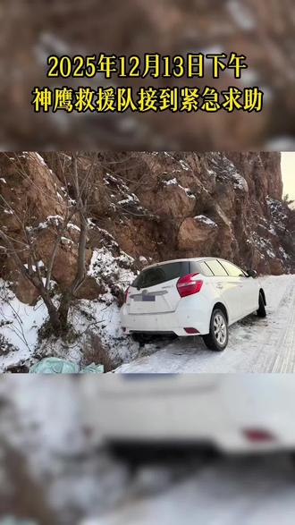 昨天下午神鹰救援队接到紧急求助,一对母女驾车在伏羲山遇到险情,车辆不小心陷进路边深坑天色越来越暗,山里边气温也一个劲下降,母女俩可能随时面临着失温的危险。石鹰救援队接到救援后第一时间赶到现场。到达现场后,勘勘察现场情况,制定出一套稳妥的救援方案。然后把被困母女和车辆成功救出,同时不远处又被陷了一辆那个黑色奥迪。然后又同时把这两个两辆车同时救出。获救后这对母女特别感动,还发了朋友圈感谢新密人的热心和暖心帮,此时此刻付出的多少艰辛也值了!新密这座城,向来有温度!不管是本地人还是外地朋友,来了就是一家人,神鹰救援队也会一直守护着大家的出行安全,让“来新密更亲密,留新密更甜蜜”不是一句口号,而是实实在在的温暖体验!#雪地救援 #户外救援 #公益 #公益救援我们一直在路上 #神鹰救援队