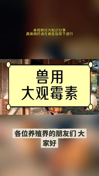 兽用大观霉素#兽药 #牛羊养殖 #猪 #宠物 #养殖