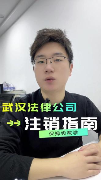 武汉法律公司注销指南#武汉律师事务所注销 #武汉法律服务机构注销 #武汉执业许可证注销 #武汉工商税务同步 #武汉企业后事处理