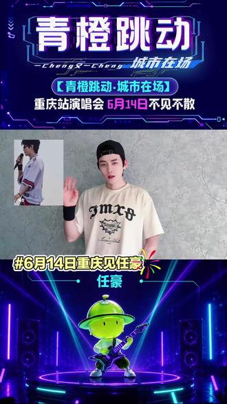 任豪,下一次见,6月14日重庆见!!! 活动今日开票 ,6月14日现场见 ~#任豪 #青橙跳动演唱会重庆站 #任豪素颜白月光学长 #李门槛 #李怀安