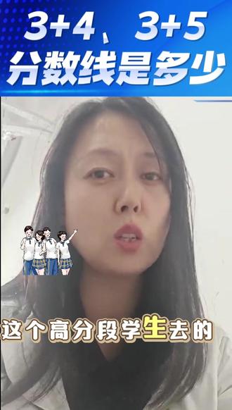烟台经济学校3+4贯通班录取分数线预估,3+5分数线? #烟台中考分数线 #烟台中考招生 #烟台经济学校 #烟台一职 #烟台中考成绩