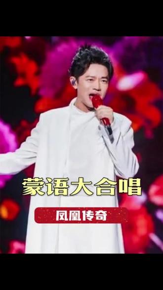 “蒙语”也能大合唱?#凤凰传奇演唱会再刷新纪录,#玲花一递麦懵了#演唱会#月亮之上#曾毅1