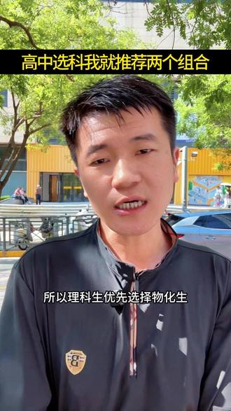 高中选科我就推荐两个组合 #新高一 #高一选科 #选科 #理科 #物化生