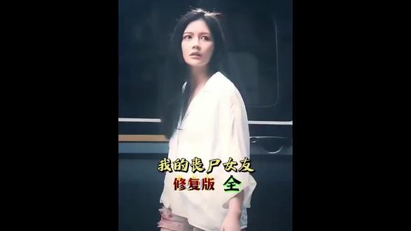 我的僵尸女友#影视剧情名场面 #翻拍影视剧名场面 #影视剧名场面分享 #影视综艺名场面 #影视幕后冷知识