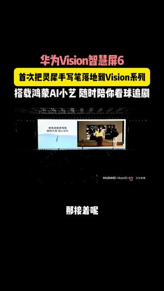 华为Vision智慧屏6,首次吧灵犀手写笔落地到Vision系列,搭载鸿蒙AI小艺,随时陪你看球追剧!#华为Vision智慧屏6#美得真像画#超6好屏实力出彩#华为智慧屏#智慧屏