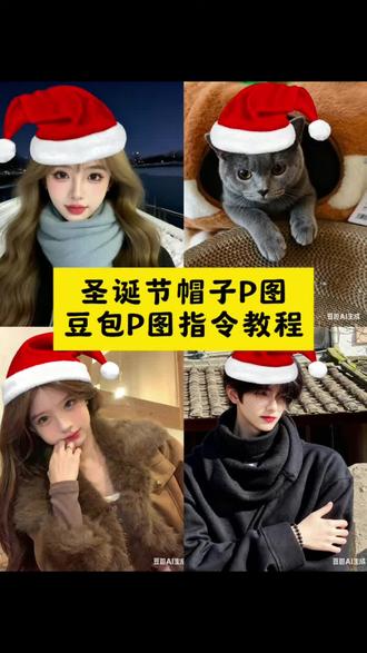 圣诞节帽子p图来了 圣诞帽ai口令 圣诞帽p图ai指令 圣诞帽p图教程 红色帽子p图教程圣诞节帽子p图教程豆包 最近很火的圣诞帽 圣诞帽子p图素材 像素圣诞帽素材 #豆包ai #豆包p图已经nextlevel了 #圣诞帽p图 豆包p图指令圣诞 给头像p圣诞帽 圣诞帽头像 豆包圣诞帽 圣诞配色帽子 怎么p圣诞帽 圣诞帽贴纸p图 红色帽子p图素材 圣诞帽p图朋友圈 圣诞帽p图教程豆包口令 圣诞帽头像p图教程ai 圣诞帽p图特效 圣诞帽p图贴纸 圣诞帽豆包p图指令 圣诞帽p图指令入口 微信头像变圣诞帽p图 圣诞节是几月几号 圣诞穿搭方式推荐 圣诞帽女头 圣诞帽男头 红色帽子p图素材 头像圣诞帽 圣诞帽图片 圣诞节 圣诞氛围感写真 #豆包ai #豆包P图已经nextlevel了