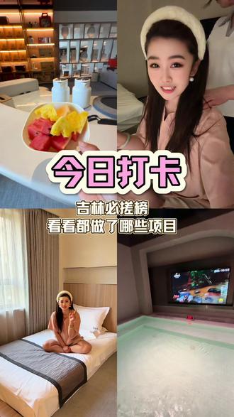 吉林必搓榜单!五一假期跟着朋友家人去放松一下,
#吉林必搓榜#吉林市洗浴#五一去哪玩#喜澡